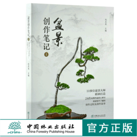 盆景创作笔记1 赵庆泉 0209 盆景大师联袂打造 28件优秀作品精心解读 盆景艺术作品欣赏 中国林业出版社 畅销书