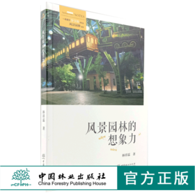 风景园林的想象力 0002 林祥霖 一本用于分享的非专业风景园林读本 中国林业出版社官方旗舰店 畅销书
