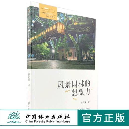 风景园林的想象力 0002 林祥霖 一本用于分享的非专业风景园林读本 中国林业出版社官方旗舰店 畅销书 商品图0