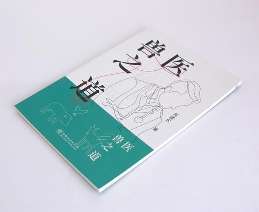 兽医之道 贺建忠著 0504  教材 中国林业出版社 商品图2