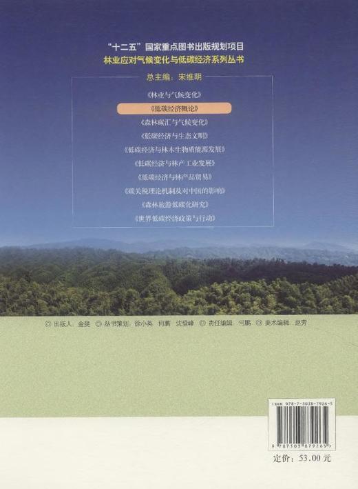 林业应对气候变化与低碳经济系列丛书 "十二五"国家重点 7926  科技 商品图2