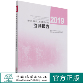 国家林业重点工程社会经济效益监测报告(2019) 国家林业和草原局经济发展研究中心 林业和草原局规划财务司 1344 中国林业出版社