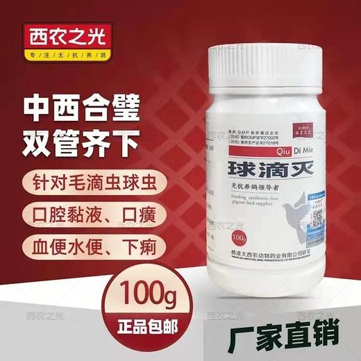 【球滴灭】粉剂100g，鹦鹉赛信鸽子药球虫毛滴虫二合一口黄白点（西农之光鸽药） 商品图0