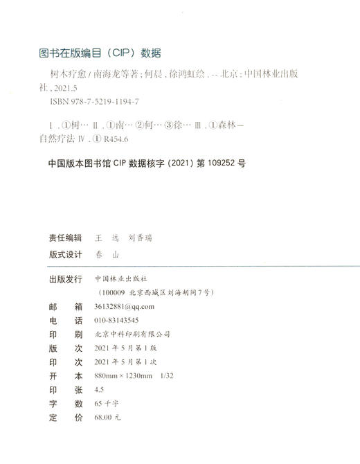 树木疗愈 南海龙//马红//朱建刚//杨欣宇 1194 中国林业出版社 商品图1