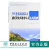 中国集体林森林认证模式研究与联合谁实践指南 9822 森林认证理论与实践丛书 中国林业出版社 正版畅销书 商品缩略图0