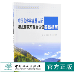 中国集体林森林认证模式研究与联合谁实践指南 9822 森林认证理论与实践丛书 中国林业出版社 正版畅销书