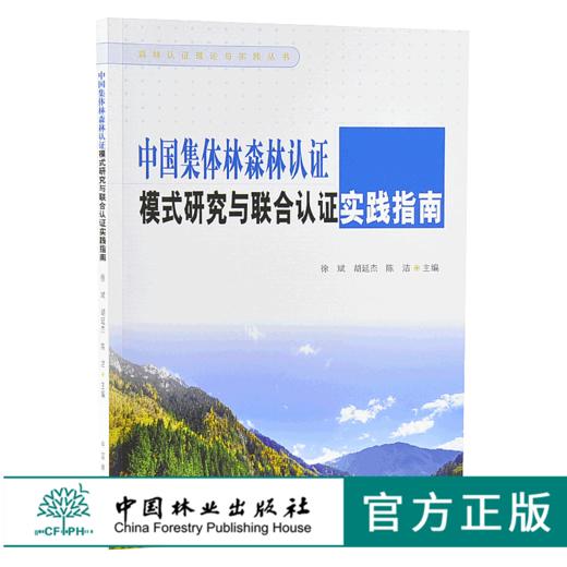 中国集体林森林认证模式研究与联合谁实践指南 9822 森林认证理论与实践丛书 中国林业出版社 正版畅销书 商品图0