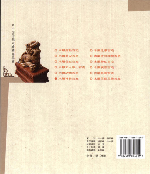 木雕神兽百态 中国传统木雕精品鉴赏5401木雕 根雕 艺术中国林业出版社官方自营店正版畅销书 商品图4