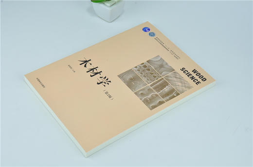 木材学  第2版  徐有明  0246 普通高等教育十一五规划教材 国家林业和草原局普通高等教育十三五规划教材 中国林业出版社 商品图2