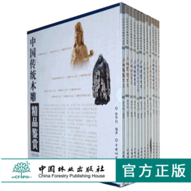 中国传统木雕精品鉴赏 合订本 6068 徐华铛 弥勒达摩罗汉仕女武将神将神仙文人雅士观音动物寿翁神兽民俗风情百态 中国林业出版社