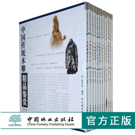 中国传统木雕精品鉴赏 合订本 6068 徐华铛 弥勒达摩罗汉仕女武将神将神仙文人雅士观音动物寿翁神兽民俗风情百态 中国林业出版社 商品图0