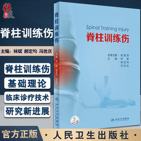 脊柱训练伤 脊柱的临床检查解剖等知识 脊柱训练伤 脊柱训练伤预防与康复 外科学书籍 林斌 等编9787117329989人民卫生出版社