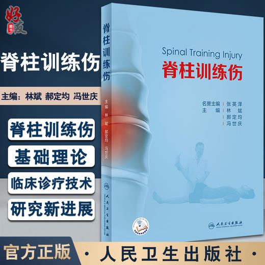脊柱训练伤 脊柱的临床检查解剖等知识 脊柱训练伤 脊柱训练伤预防与康复 外科学书籍 林斌 等编9787117329989人民卫生出版社 商品图0
