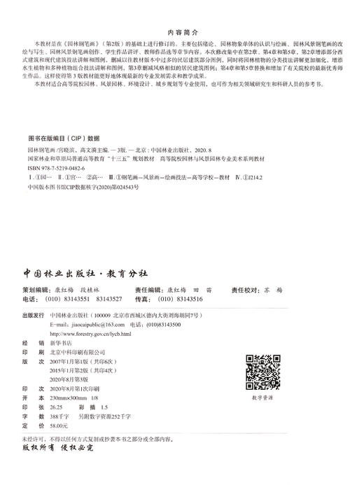 园林钢笔画（第3版）第三版 宫晓滨 高文漪   0482 景观设计素描  中国林业出版社 商品图1