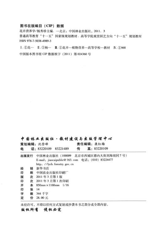 花卉营养学   中国林业出版社教材4989 教材 商品图1