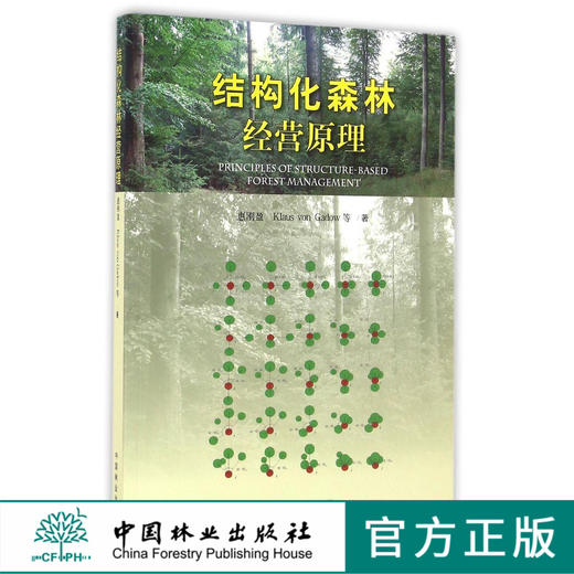 结构化森林经营原理   8535  科技 商品图0