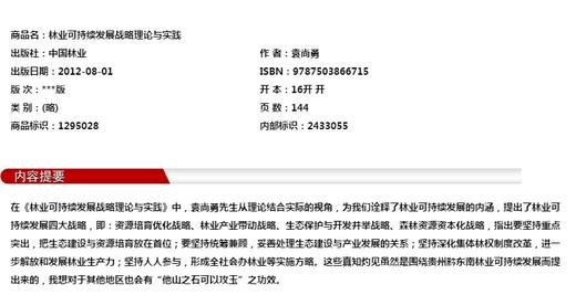 林业可持续发展战略理论与实践6671中国林业出版社官方旗舰店正版畅销书 商品图1