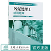污泥处理工培训题库 城市排水与污水处理行业职业技能培训鉴定丛书教材 涵盖初中高级工北京城市排水集团  0813 中国林业出版社 商品缩略图0
