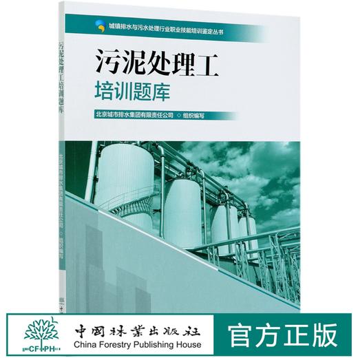 污泥处理工培训题库 城市排水与污水处理行业职业技能培训鉴定丛书教材 涵盖初中高级工北京城市排水集团  0813 中国林业出版社 商品图0
