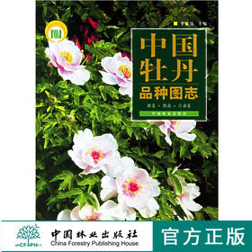 中国牡丹品种图志 西北西南江南卷 中文版 3954李嘉珏 中国林业出版社正版畅销书