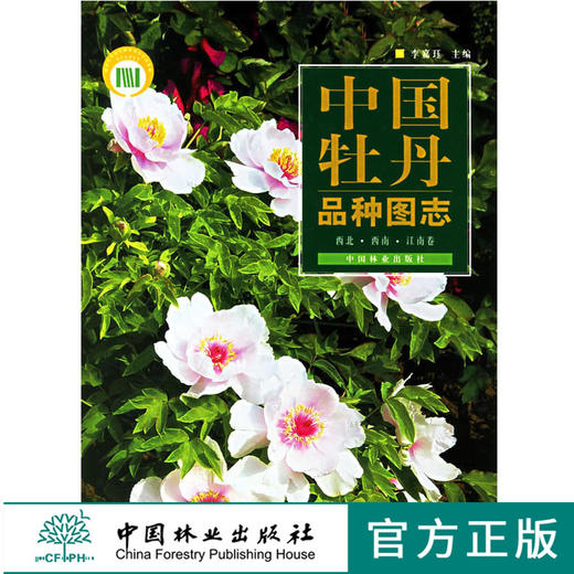 中国牡丹品种图志 西北西南江南卷 中文版 3954李嘉珏 中国林业出版社正版畅销书 商品图0