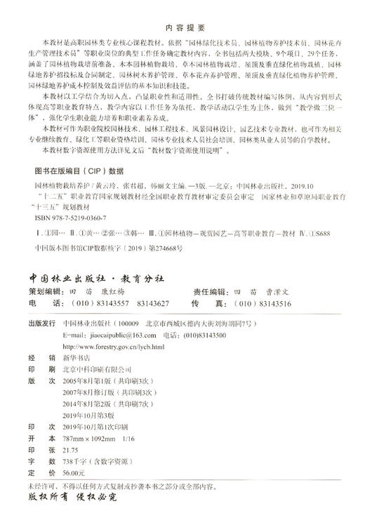 园林植物栽培养护 第3版  黄云玲//张君超//韩丽文 国家林业和草原局职业教育十三五规划教材 0360 中国林业出版社 商品图3