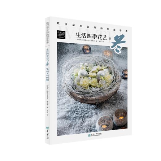 4本一套 生活四季花艺之春+夏+秋+冬 欧洲花艺名师的创意奇思 花艺书籍 创意花园编辑部编 比利时创意花艺编辑部 中国林业出版社 商品图2
