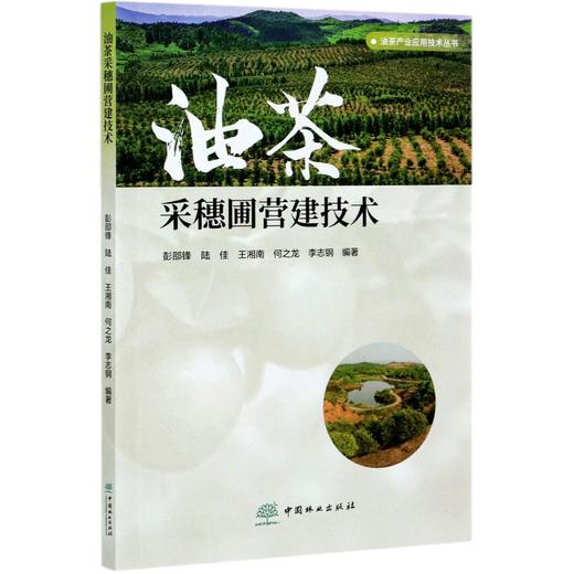油茶产业应用技术丛书全6册 油茶采穗圃营建技术 油茶良种容器育苗技术 高效栽培种植技术 栽培品种应用 施肥技术 病虫害防治技术 商品图2