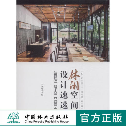 休闲空间设计速递 名家设计速递系列7555 红酒会所温泉度假村养生会馆俱乐部美容院美发沙龙健身造型茶舍空间设计书中国林业出版社 商品图0