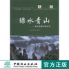 绿水青山 建筑美丽中国纪实 8204 商品缩略图0