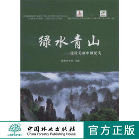 绿水青山 建筑美丽中国纪实 8204