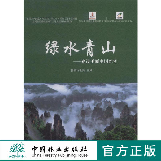 绿水青山 建筑美丽中国纪实 8204 商品图0
