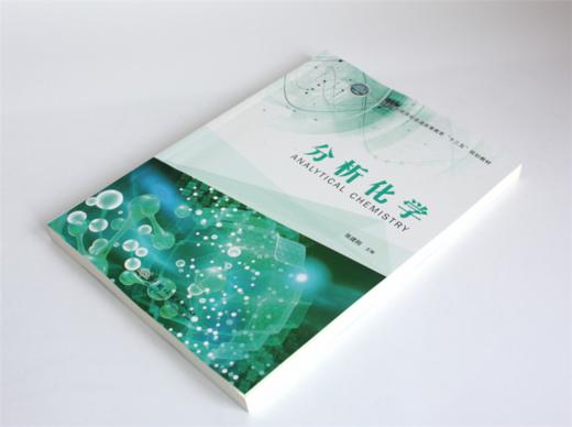 分析化学 张建刚主编 0356 国家林业和草原局普通高等教育十三五规划教材 中国林业出版社 商品图2