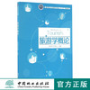 旅游学概论 郭剑英//沈苏彦 8680 国家林业局普通高等教育十三五规划教材 中国林业出版社官方自营店正版畅销书教材 商品缩略图0