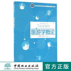 旅游学概论 郭剑英//沈苏彦 8680 国家林业局普通高等教育十三五规划教材 中国林业出版社官方自营店正版畅销书教材