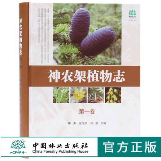 套装 神农架植物志 1 2 3 4 卷 4本一套 湖北神农架植物资源多样性生态分布分类种类品种大全研究书籍 中国林业出版社 畅销书 商品图1