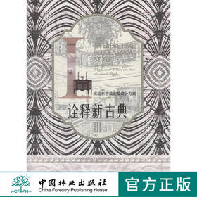 诠释新古典Ⅲ-高端新古典别墅设计方案 中国林业出版社8107