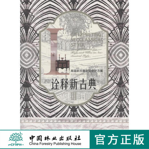 诠释新古典Ⅲ-高端新古典别墅设计方案 中国林业出版社8107 商品图0