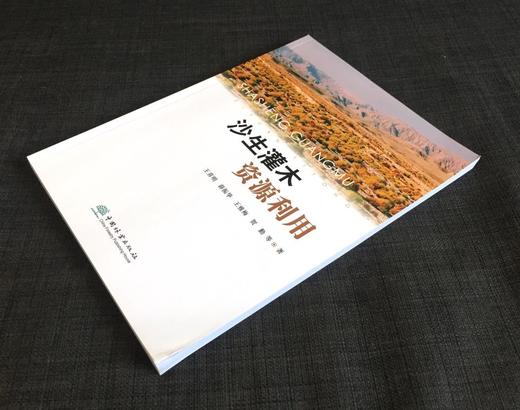 沙生灌木资源利用 0533 王喜明 沙生植物 灌木 资源利用 研究 林业科技 中国林业出版社 商品图2