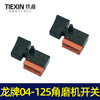 【货号04658】京顿日立150角磨机开关龙牌04-125角磨机开关 商品缩略图7