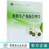 畜牧生产系统管理学 9584 普通高等教育十三五规划教材 中国林业出版社 畅销书籍 商品缩略图0