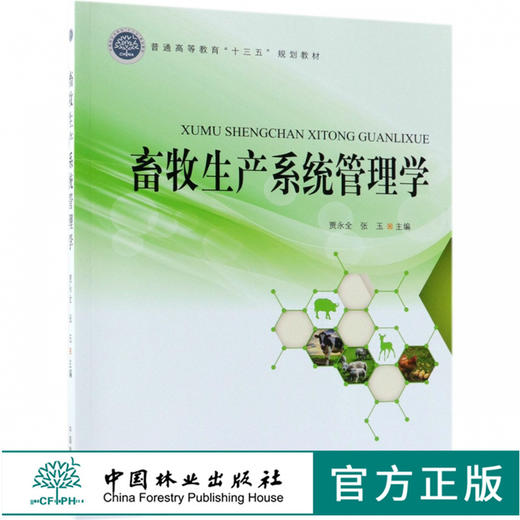 畜牧生产系统管理学 9584 普通高等教育十三五规划教材 中国林业出版社 畅销书籍 商品图0