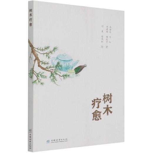 树木疗愈 南海龙//马红//朱建刚//杨欣宇 1194 中国林业出版社 商品图4