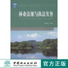 林业法规与执法实务 (第2版)  7582 全国林业职业 教育教学指导委员会十二五规划教材 中国林业出版社 畅销书 商品缩略图0