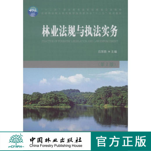 林业法规与执法实务 (第2版)  7582 全国林业职业 教育教学指导委员会十二五规划教材 中国林业出版社 畅销书 商品图0