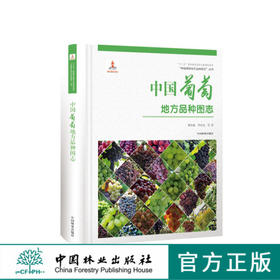 中国果树地方品种图志 中国葡萄地方品种图志 9392 中国林业出版社 畅销书籍