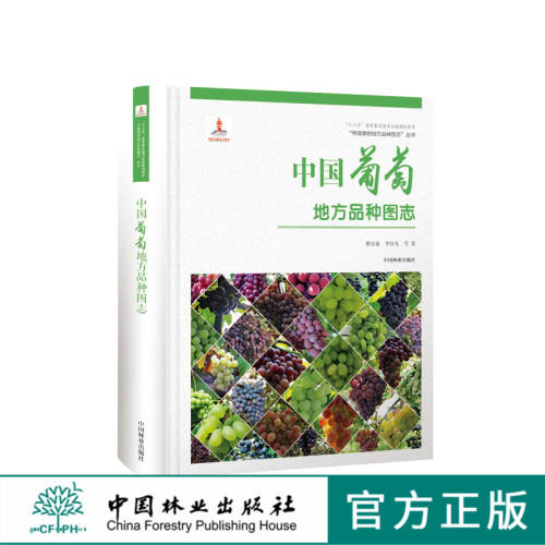 中国果树地方品种图志 中国葡萄地方品种图志 9392 中国林业出版社 畅销书籍 商品图0