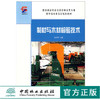 制材与木材检验技术 4736 教育部高职高专教育林业类专业教学指导委员会规划教材 中国林业出版社 畅销书 商品缩略图0