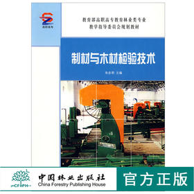 制材与木材检验技术 4736 教育部高职高专教育林业类专业教学指导委员会规划教材 中国林业出版社 畅销书