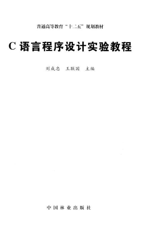 C语言程序设计实验教程 7821 刘成忠 王联国 普通高等教育十二五规划教材 中国林业出版社 商品图1